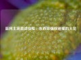 篮网主场激战快船：东西部强权碰撞的火花