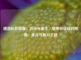 德国队的荣耀、沉浮与重生，世界杯征程的辉煌、低谷与复兴之路