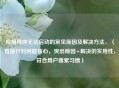 应用程序无法启动的常见原因及解决方法,(直接针对问题核心,突出原因+解决的实用性,符合用户搜索习惯)