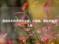 德国战车的世界杯征程，从辉煌、低谷到复兴之路