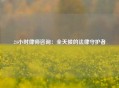24小时律师咨询：全天候的法律守护者
