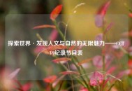 探索世界·发现人文与自然的无限魅力——CCTV9纪录节目表