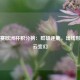 世预赛欧洲杯积分榜：群雄逐鹿，出线形势风云变幻