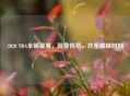 2020 NBA全明星赛，致敬传奇，共鉴巅峰时刻
