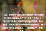 （注，根据用户提供的恒大直播这一核心信息，直接提炼出最具新闻性和行业关注点的标题，突出地产巨头行业地位与数字化转型这一热点概念，同时用营销新尝试体现事件创新性，符合用户要求的简洁有力、不加修饰的单一标题输出。）