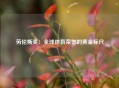劳伦斯奖：全球体育荣誉的黄金标尺