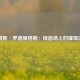詹姆斯·罗德里格斯：绿茵场上的璀璨流星