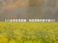 《178足球免费直播：绿茵激情的数字窗口》
