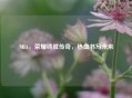 NBA,荣耀铸就传奇,热血书写未来