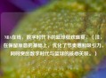 NBA在线,数字时代下的篮球狂欢盛宴,(注,在保留原意的基础上,优化了节奏感和吸引力,同时突出数字时代与篮球的核心关联。)