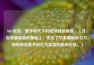 NBA在线，数字时代下的篮球狂欢盛宴，（注，在保留原意的基础上，优化了节奏感和吸引力，同时突出数字时代与篮球的核心关联。）