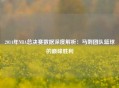 2014年NBA总决赛数据深度解析：马刺团队篮球的巅峰胜利