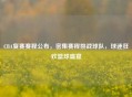 CBA复赛赛程公布,密集赛程挑战球队,球迷狂欢篮球盛宴