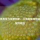 波兰体育实力深度剖析：从传统强项到新兴力量的崛起