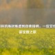 从C罩杯的身材焦虑到自我接纳，一位女性的美丽觉醒之旅