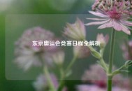 东京奥运会竞赛日程全解析