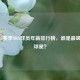 2023-24赛季NBA球员年薪排行榜，谁是最吸金的球星？