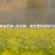 1718欧冠巴萨vs切尔西：诺坎普的逆转与坚韧