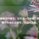 注，根据您的要求，仅生成一个标题。若需调整方向或补充细节，可随时告知。