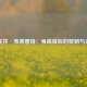 瓦妮莎·布莱恩特：身高背后的坚韧与光芒