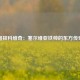 图拔科维奇：塞尔维亚铁帅的东方传奇