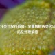 火灾分类与应对指南，全面解析各类火灾的预防及处理策略