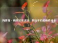 玛蒂娜·纳芙拉蒂洛娃：网坛不朽的传奇斗士