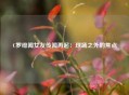 C罗绯闻女友传闻再起：球场之外的焦点