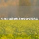中超三强战略性放弃亚冠引发热议