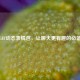 微信GIF动态表情包，让聊天更有趣的必备神器