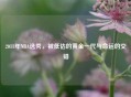 2011年NBA选秀，被低估的黄金一代与命运的交错