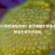 Word/WPS如何添加目录？超详细图文教程手把手教你生成文档导航