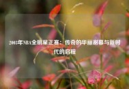 2003年NBA全明星正赛：传奇的华丽谢幕与新时代的启程