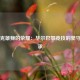 巴斯克雄狮的荣耀：毕尔巴鄂竞技的坚守与传承
