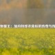 永恒狼王：加内特球衣背后的传奇与传承