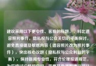 建议采用以下更中性、客观的标题，，科比遗容照片事件，隐私权与公众关切的平衡探讨，避免直接提及敏感内容（遗容照片改为照片事件），突出核心议题（隐私权与公众利益的平衡），保持新闻专业性，符合伦理报道规范，为后续讨论预留空间，需要其他调整建议可以随时告知。