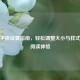 微信字体设置指南，轻松调整大小与样式优化阅读体验