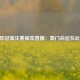 2020欧冠淘汰赛抽签直播：豪门命运在此一瞬
