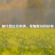 里约奥运会奖牌,荣耀背后的故事