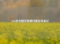 2016年中国女排里约奥运夺金记