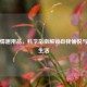 女性情趣用品，科学指南解锁自我愉悦与健康生活