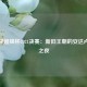 西班牙超级杯2021决赛：新旧王朝的安达卢西亚之夜