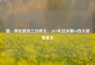 雷·阿伦致命三分救主，2013年总决赛G6热火绝境重生