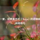 清凉一夏，经典莫吉托（Mojito）的详细做法与调酒技巧