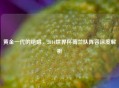 黄金一代的绝唱，2014世界杯荷兰队阵容深度解析