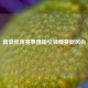新浪体育赛事直播引领观赛新风尚