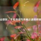 长白山禁区，千年传说与未解之谜的终极探秘