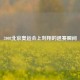 2008北京奥运会上刘翔的退赛瞬间