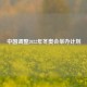 中国调整2022年冬奥会举办计划