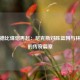 纽约德比烽烟再起：尼克斯对阵篮网与林疯狂的传奇篇章